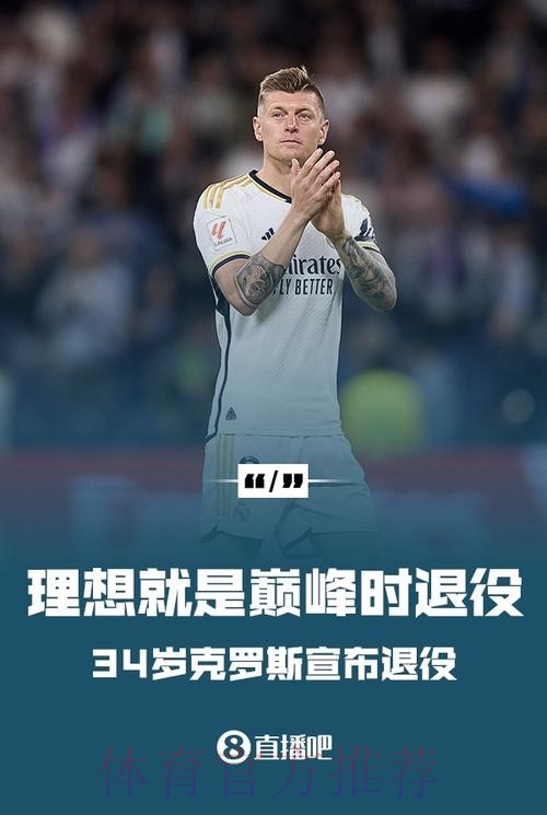 皇马不希望克罗斯退役 球员近几周会传达自己决定